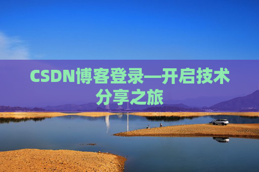 CSDN博客登录—开启技术分享之旅