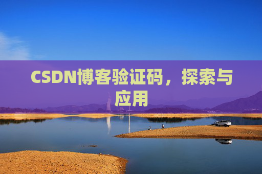 CSDN博客验证码，探索与应用