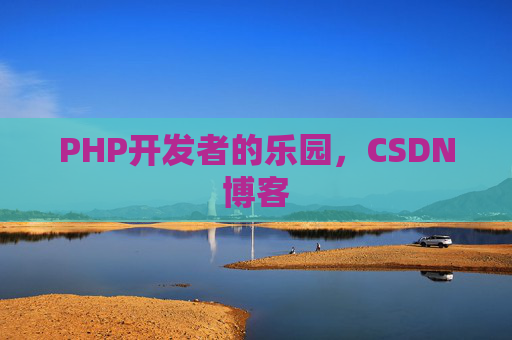 PHP开发者的乐园，CSDN博客